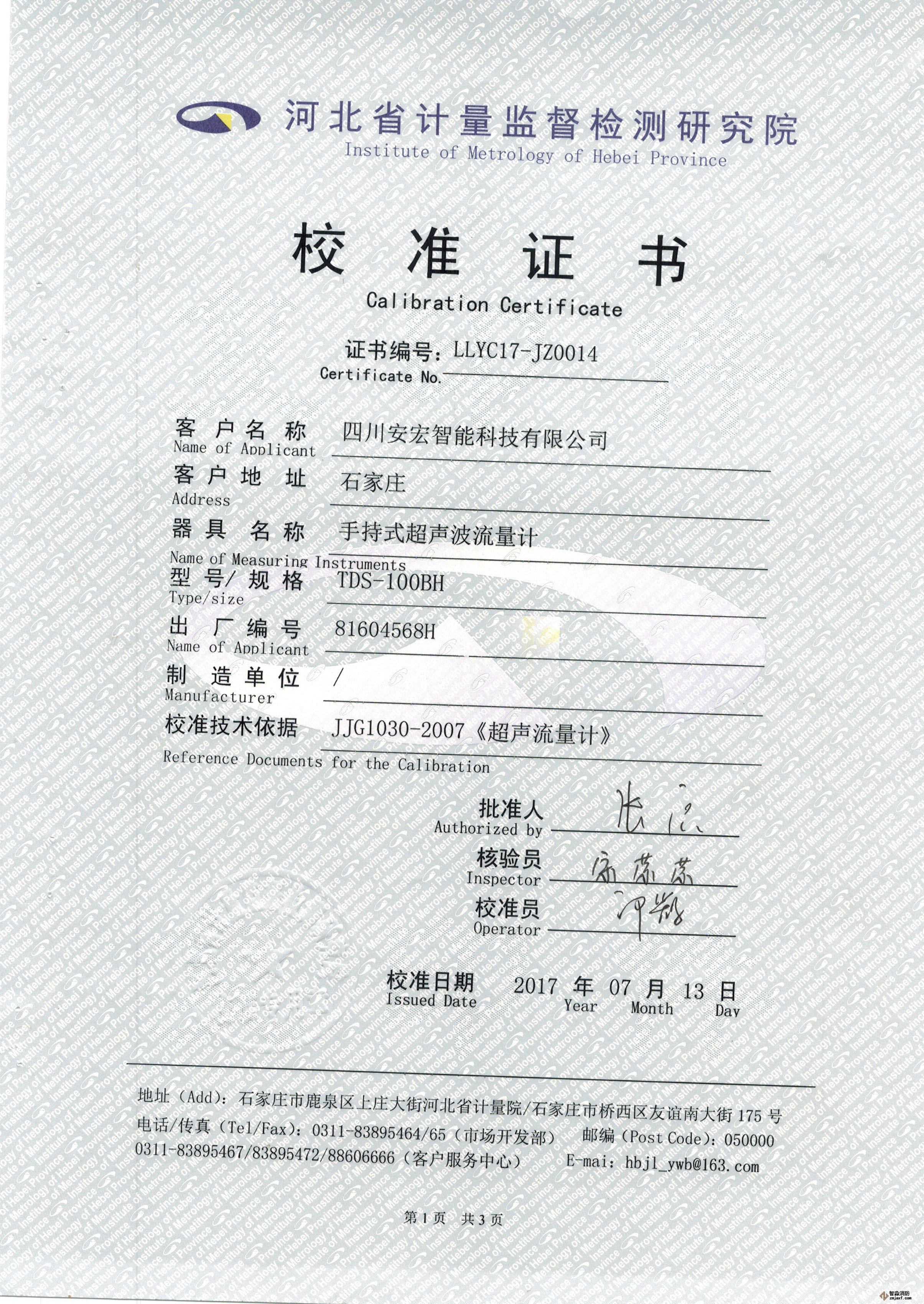 超聲波流量計(jì)校準(zhǔn)證書(shū)