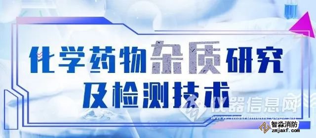 化藥雜質(zhì)研究檢測(cè)技術(shù).jpg