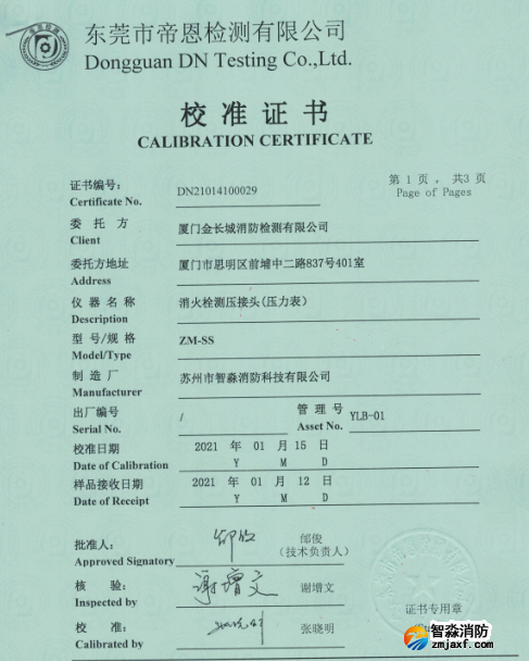 消火栓測壓接頭(壓力表)校準(zhǔn)報告