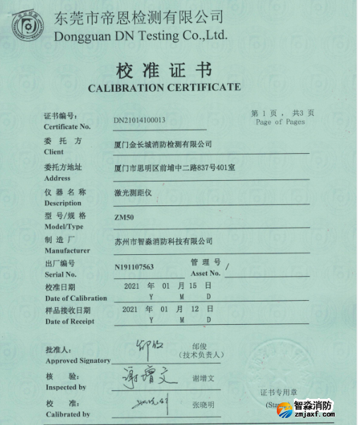 激光測距儀校準(zhǔn)證書